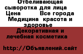 Mulberrys Secret - Отбеливающая сыворотка для лица 2 › Цена ­ 990 - Все города Медицина, красота и здоровье » Декоративная и лечебная косметика   